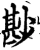尠(宋·印刷字体·增韵)