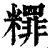 䊫(清·印刷字体·康熙字典)
