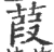 葭(宋·印刷字体·广韵)