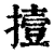 撎(清·印刷字体·康熙字典)