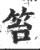 笞(宋·印刷字体·广韵)