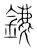 䥝(宋·传抄·集篆古文韵海)
