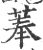 菶(宋·印刷字体·广韵)
