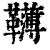 𩍿(清·印刷字体·康熙字典)