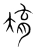 焴(宋·传抄·集篆古文韵海)