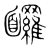 𩉙(宋·传抄·集篆古文韵海)