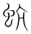 蚢(宋·传抄·集篆古文韵海)