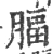 腷(宋·印刷字体·广韵)