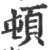 顿(宋·印刷字体·广韵)