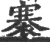 褰(宋·印刷字体·广韵)