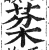 棻(明·印刷字体·洪武正韵)