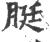 脡(宋·印刷字体·广韵)