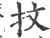 抆(宋·印刷字体·广韵)