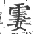 霋(宋·印刷字体·广韵)