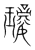 琭(宋·传抄·集篆古文韵海)