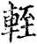 轾(宋·印刷字体·增韵)