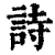 詩(清·印刷字体·康熙字典)