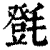 㲪(清·印刷字体·康熙字典)