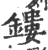 镂(宋·印刷字体·广韵)