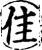 隹(宋·印刷字体·增韵)