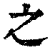 之(清·印刷字体·康熙字典)
