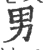 男(宋·印刷字体·广韵)