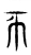 𢁓(东汉·传抄·说文解字)