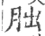 胐(宋·印刷字体·广韵)
