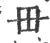 毌(宋·印刷字体·广韵)