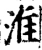 淮(宋·印刷字体·增韵)