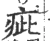 疵(宋·印刷字体·广韵)