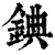 錪(清·印刷字体·康熙字典)