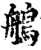鸼(宋·印刷字体·增韵)
