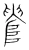 𠳋(宋·传抄·集篆古文韵海)