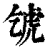 𧆦(清·印刷字体·康熙字典)