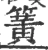 簧(宋·印刷字体·广韵)