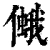 𠏃(清·印刷字体·康熙字典)