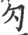 勽(宋·印刷字体·广韵)