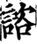 谘(宋·印刷字体·增韵)