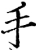 手(宋·印刷字体·增韵)