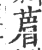 葿(宋·印刷字体·广韵)