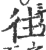 往(宋·印刷字体·广韵)