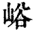 峪(清·印刷字体·康熙字典)