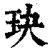 玦(清·印刷字体·康熙字典)