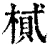 𣖿(清·印刷字体·康熙字典)