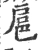 扈(宋·印刷字体·广韵)
