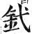 釴(明·印刷字体·洪武正韵)