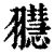 䎚(清·印刷字体·康熙字典)