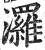 𤄷(明·印刷字体·洪武正韵)