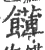 䭦(宋·印刷字体·广韵)
